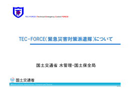 TEC-FORCE（緊急災害対策派遣隊）について
