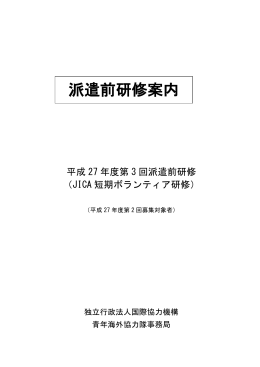 派遣前研修案内