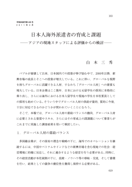 日本人海外派遣者の育成と課題