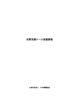 災害支援ナース派遣要領