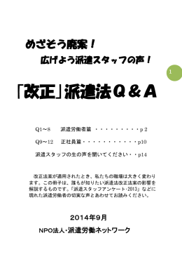 ｢改正｣派遣法Q＆A - 派遣労働ネットワーク