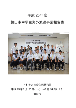 平成 25 年度 磐田市中学生海外派遣事業報告書