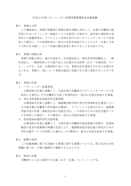 1 平成 27 年度ベビーシッター派遣事業費補助金実施要綱 第1 事業の