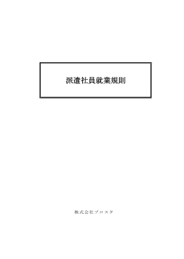 派遣社員就業規則（2015年4月1日一部改訂版）