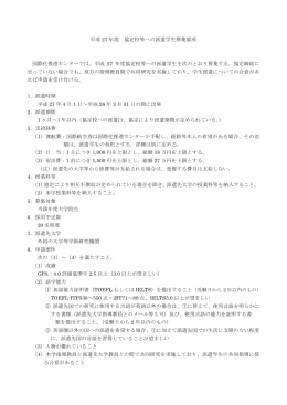 平成 27 年度 協定校等への派遣学生募集要項 国際化推進センターでは
