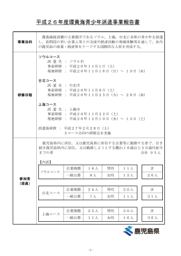 平成26年度環黄海青少年派遣事業報告書（PDF：1046KB）