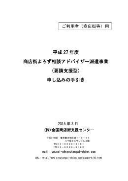 商店街よろず相談アドバイザー派遣事業（要請支援型）