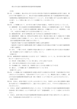 郡山市木造住宅耐震診断者派遣事業実施要綱 （目的） 第1条 この要綱