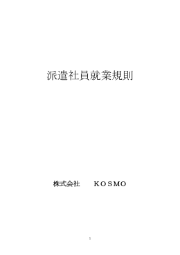 派遣社員就業規則 - 総合人材サービス｜人材派遣KOSMO