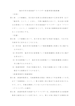 福井市空き家流通アドバイザー派遣事業実施要綱 （目的） 第1条 この