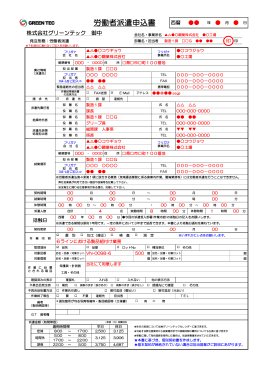 労働者派遣申込書 記入例 - 株式会社グリーンテック