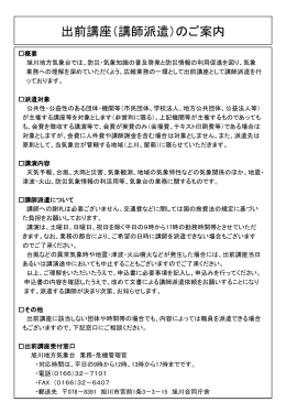 出前講座（講師派遣）のご案内と旭川地方気象台「出前講座」