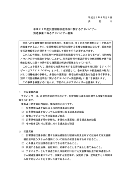 平成27年度災害情報伝達手段に関するアドバイザー 派遣事業に係る
