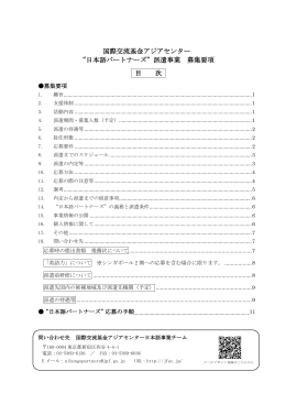 派遣事業 募集要項 目 次 - 国際交流基金アジアセンター