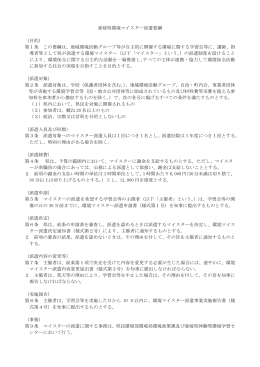 愛媛県環境マイスター派遣要綱 （目的） 第1条 この要綱は、地域環境