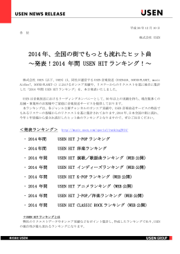 2014 年、全国の街でもっとも流れたヒット曲 ～発表！2014 年間 USEN