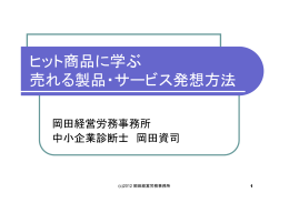 ヒット商品に学ぶ 売れる製品・サービス発想方法