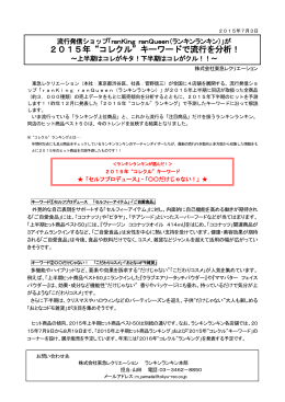 2015年&ldquo;コレクル&rdquo;キーワードで流行を分析！