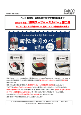 大ヒット商品「寿司スーツケースカバー」第二弾