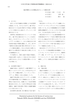 統計解析よる各種玩具のヒット要因分析 Statistical analysis for hit