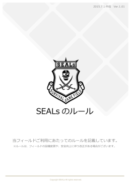 SEALsルールブック