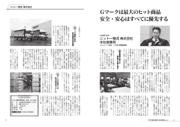 Gマークは最大のヒット商品 安全・安心はすべてに
