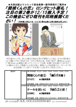 『関根くんの恋』 ロングヒット御礼！ 注目の第2巻が12/15搬入