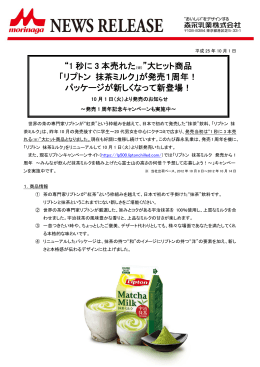 &ldquo;1 秒に 3 本売れた （※）&rdquo;大ヒット商品 「リプトン 抹茶ミルク」が