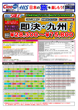 昨年の大ヒット九州周遊商品「即決九州」が今年も