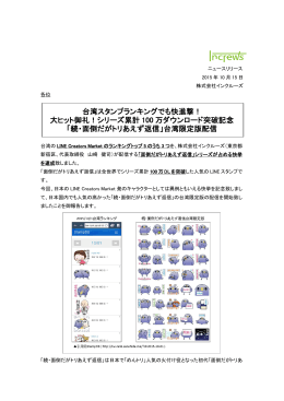 台湾スタンプランキングでも快進撃！ 大ヒット御礼！シリーズ累計 100 万