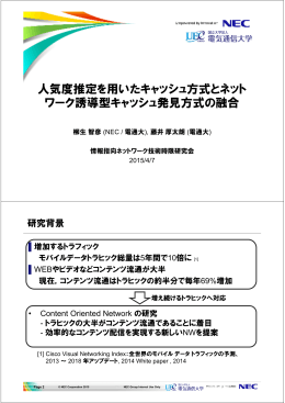 人気度推定を用いたキャッシュ方式とネットワーク誘導型キャッシュ発見