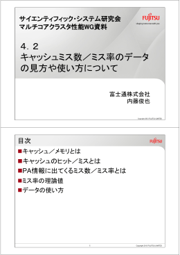 4．2 キャッシュミス数／ミス率のデータ の見方や使い方について