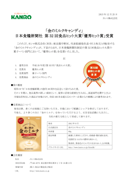 「金のミルクキャンディ」 日本食糧新聞社 第 32 回食品ヒット大賞「優秀