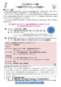 西いぶりフード塾 ～地域ブランドヒットの法則～