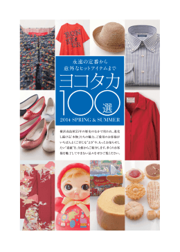 2014 SPRING & SUMMER 永遠の定番から 意外なヒットアイテムまで