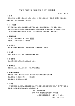 平成27年度 動く市政教室（バス）実施要項