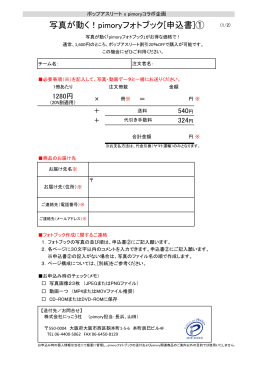 写真が動く！pimoryフォトブック[申込書]①