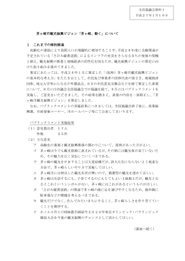 茅ヶ崎市観光振興ビジョン「茅ヶ崎、動く」について 1 これまでの検討経過