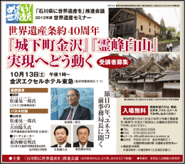「石川県に世界遺産を」推進会議