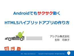 Androidでもサクサク動く HTML5ハイブリッドアプリの作り  方