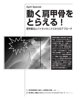 April Special 動く肩甲骨を とらえる！