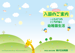 一人ひとりの こころが動く - 緑が丘幼稚園のホームページ 新潟市の幼稚園
