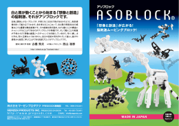 白と黒が動くことから始まる「想像と創造」 の脳刺激、それがアソブロック