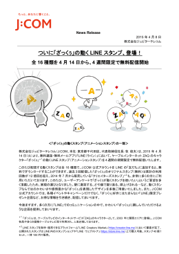 ついに「ざっくぅ」の動く LINE スタンプ、登場！