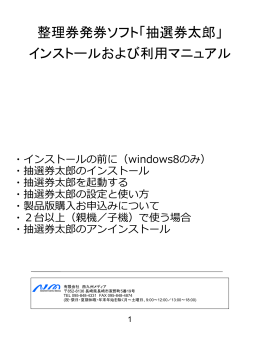 整理券発券ソフト「抽選券太郎」 インストールおよび利用