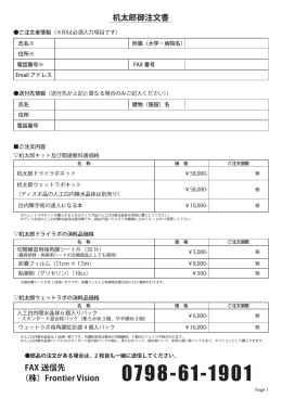 机太郎御注文書 FAX 送信先 （株）Frontier Vision