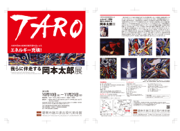 エネルギー充填！ 我らに伴走する岡本太郎展