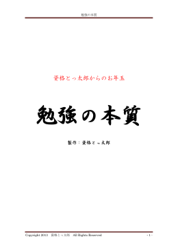 勉強の本質 - 資格とっ太郎のメルマガ