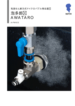 泡多郎 AWATARO