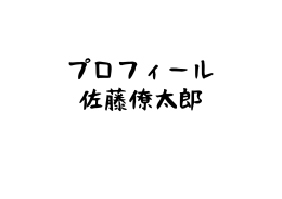 代表取締役 佐藤僚太郎の紹介はこちら